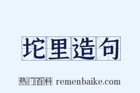 坨里造句是什么意思的图片